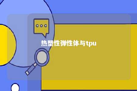 热塑性弹性体与tpu