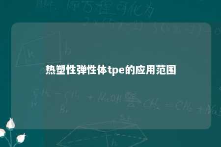 热塑性弹性体tpe的应用范围