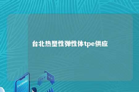 台北热塑性弹性体tpe供应
