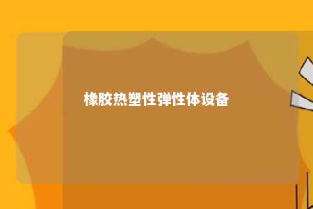 橡胶热塑性弹性体设备