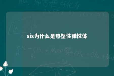 sis为什么是热塑性弹性体