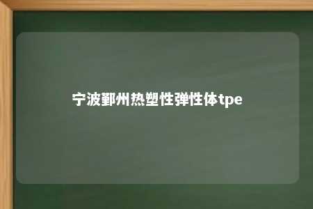 宁波鄞州热塑性弹性体tpe