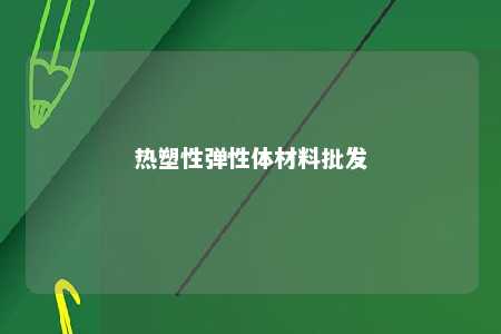 热塑性弹性体材料批发