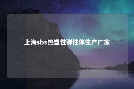 上海sbs热塑性弹性体生产厂家