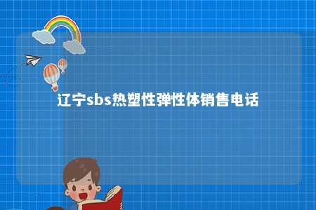辽宁sbs热塑性弹性体销售电话