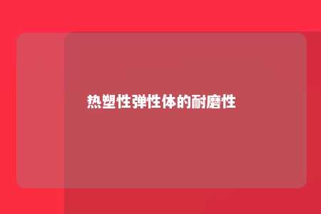 热塑性弹性体的耐磨性