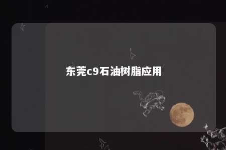 东莞c9石油树脂应用