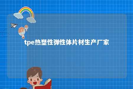 tpe热塑性弹性体片材生产厂家