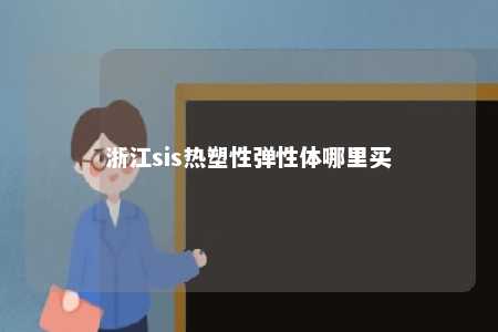 浙江sis热塑性弹性体哪里买