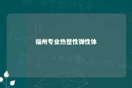 福州专业热塑性弹性体
