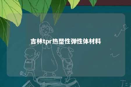 吉林tpr热塑性弹性体材料