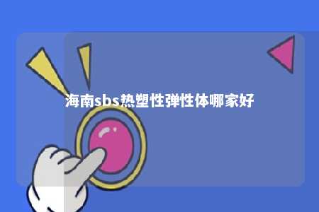 海南sbs热塑性弹性体哪家好