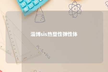 淄博sis热塑性弹性体