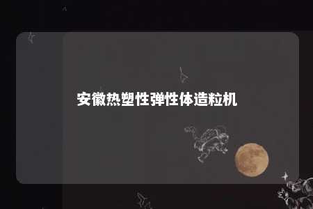 安徽热塑性弹性体造粒机