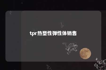 tpr热塑性弹性体销售