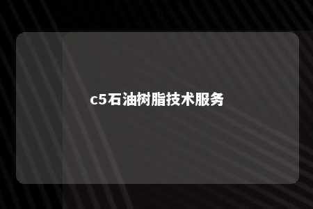c5石油树脂技术服务