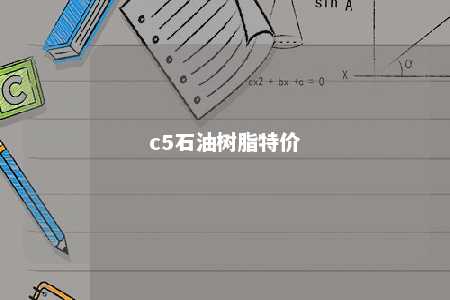 c5石油树脂特价