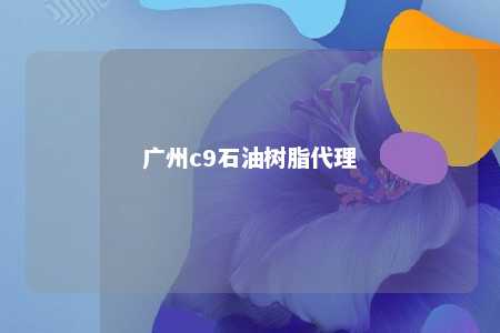 广州c9石油树脂代理