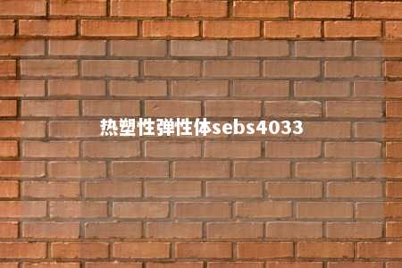 热塑性弹性体sebs4033