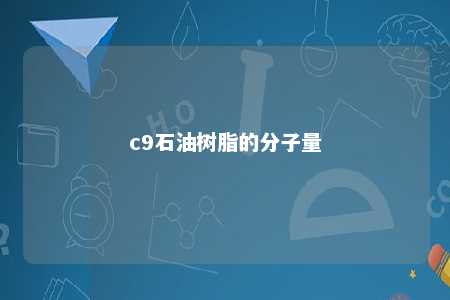 c9石油树脂的分子量