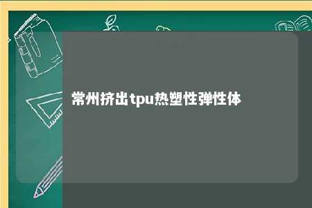 常州挤出tpu热塑性弹性体