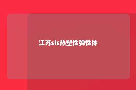 江苏sis热塑性弹性体
