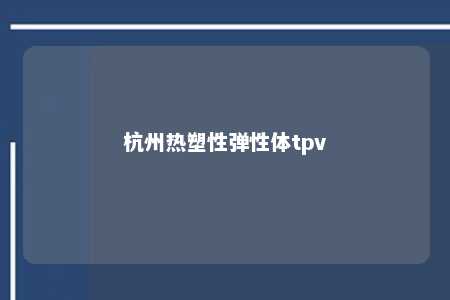 杭州热塑性弹性体tpv