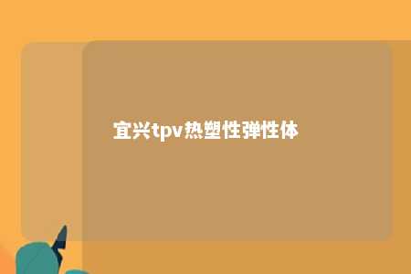 宜兴tpv热塑性弹性体