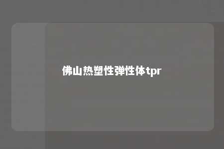 佛山热塑性弹性体tpr