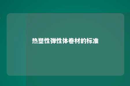 热塑性弹性体卷材的标准