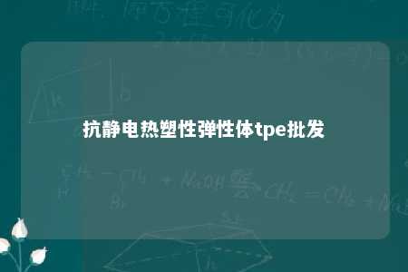 抗静电热塑性弹性体tpe批发