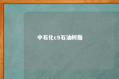 中石化c9石油树脂