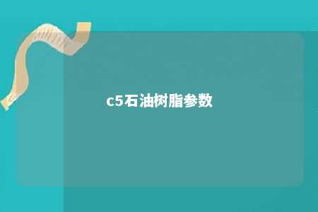 c5石油树脂参数