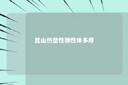昆山热塑性弹性体多厚
