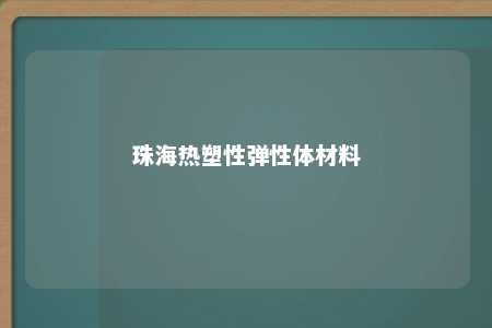 珠海热塑性弹性体材料