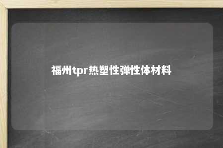 福州tpr热塑性弹性体材料