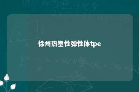 徐州热塑性弹性体tpe