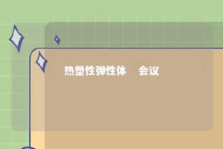 热塑性弹性体   会议