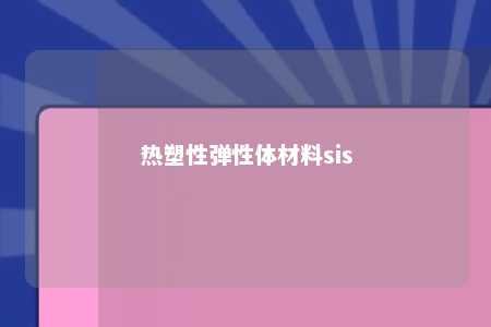 热塑性弹性体材料sis