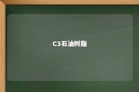 C3石油树脂