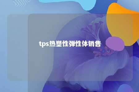 tps热塑性弹性体销售
