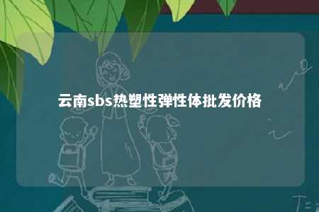 云南sbs热塑性弹性体批发价格