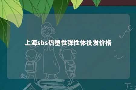 上海sbs热塑性弹性体批发价格