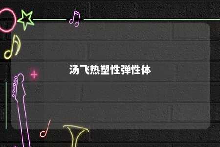 汤飞热塑性弹性体