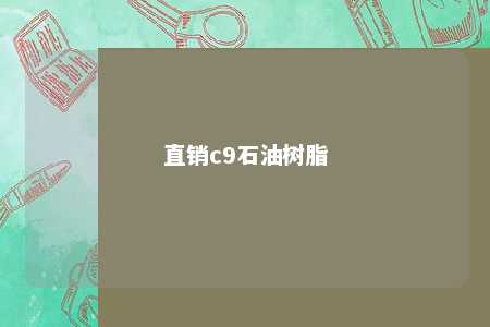 直销c9石油树脂
