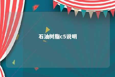 石油树脂c5说明