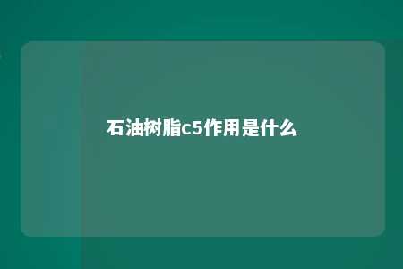 石油树脂c5作用是什么
