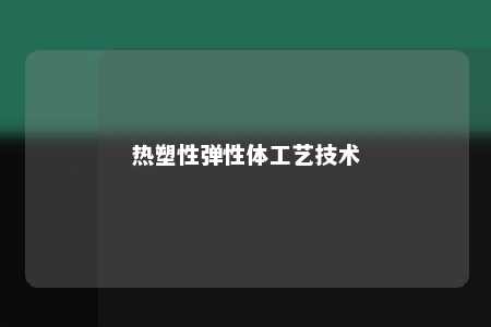 热塑性弹性体工艺技术
