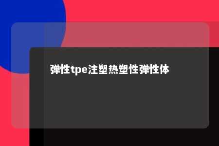 弹性tpe注塑热塑性弹性体
