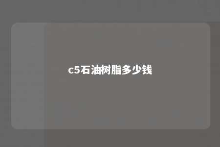 c5石油树脂多少钱
